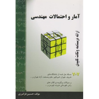 آمار و احتمالات 707