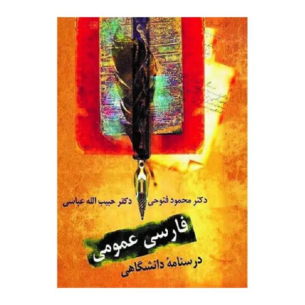 فارسی عمومی درسنامه دانشگاهی