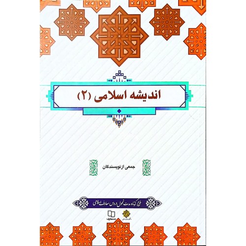 اندیشه اسلامی2
