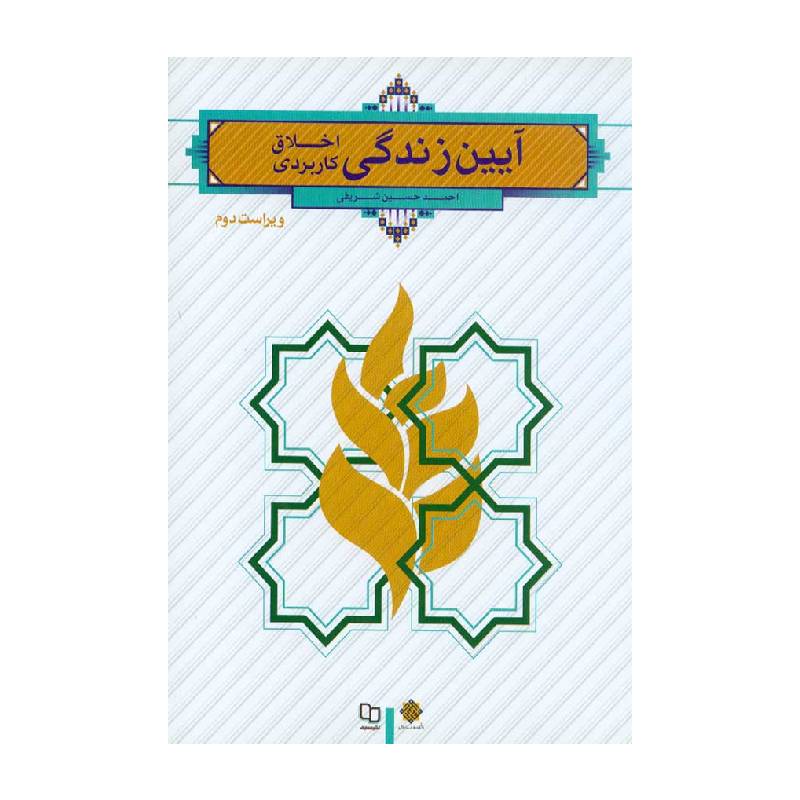 آیین زندگی اخلاق کاربردی